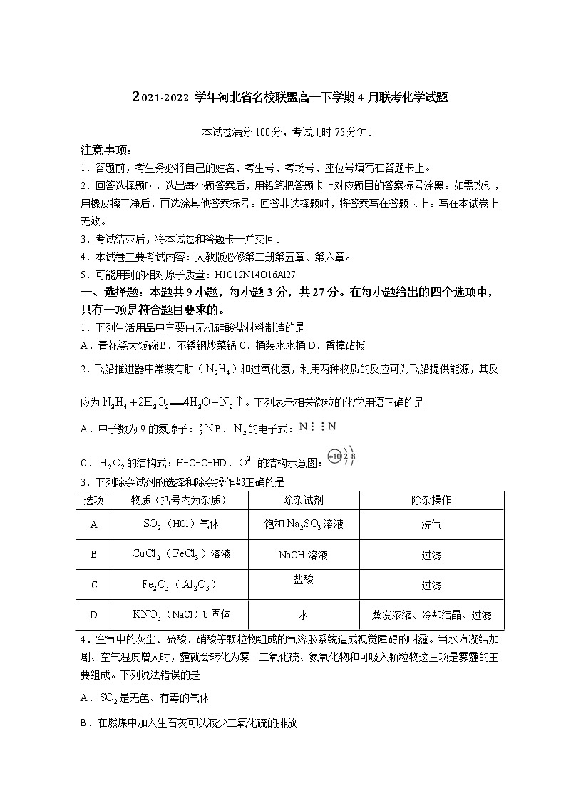 2021-2022学年河北省名校联盟高一下学期4月联考化学试题含答案第1页