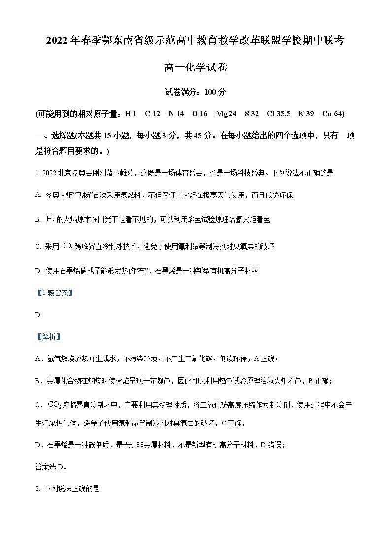 2022年春季鄂东南省级示范高中教育教学改革联盟学校期中联考高一化学Word版含解析第1页