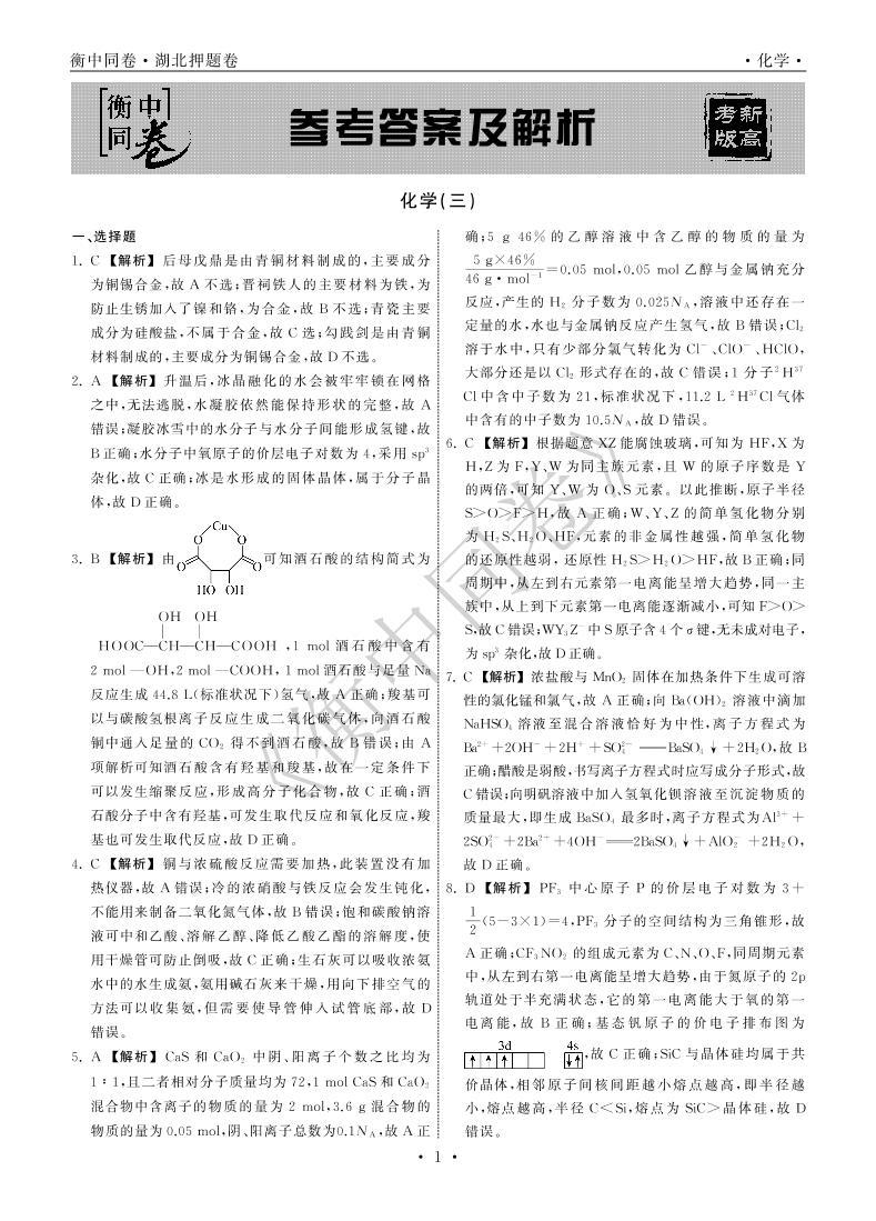 2022年湖北省普通高中学业水平等级考试模拟演练（三）化学试题PDF版含答案01