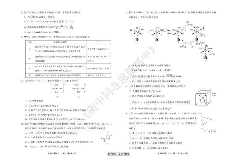 2022年湖北省普通高中学业水平等级考试模拟演练（三）化学试题PDF版含答案02