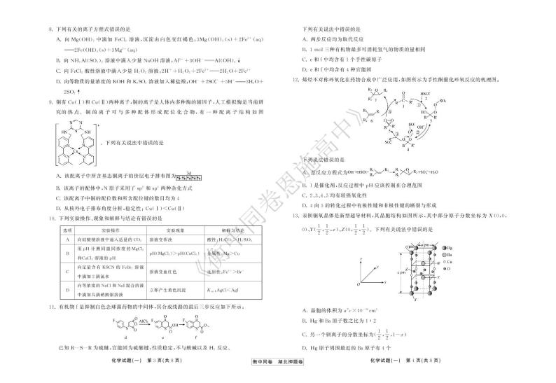 2022年湖北省普通高中学业水平等级考试模拟演练（一）化学试题PDF版含答案02