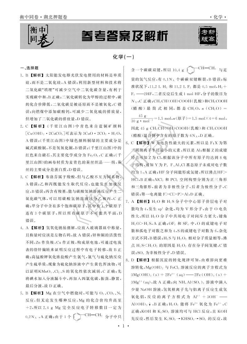 2022年湖北省普通高中学业水平等级考试模拟演练（一）化学试题PDF版含答案01