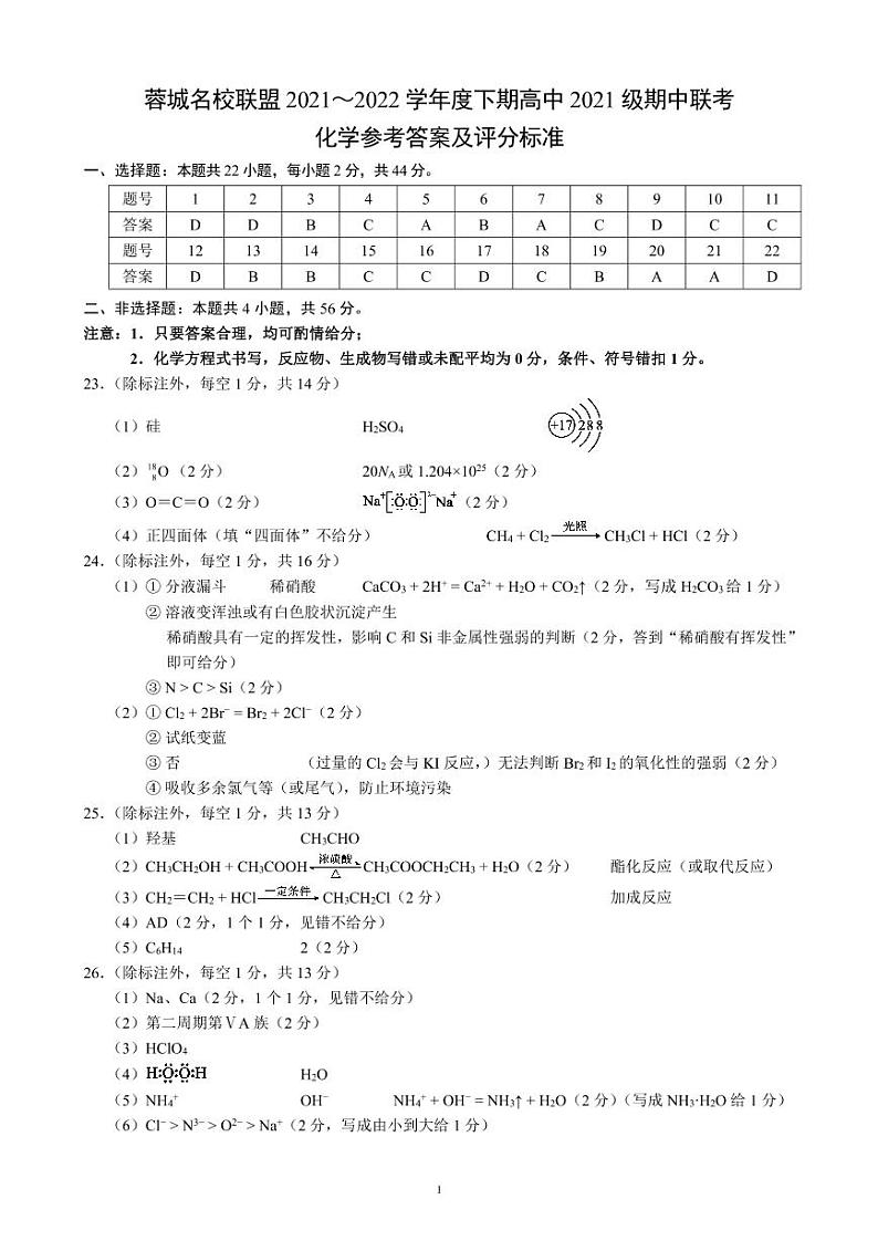 2021-2022学年四川省成都市蓉城高中联盟高一下学期期中考试化学PDF版含答案01