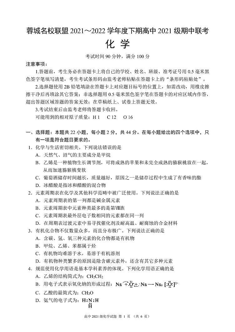 2021-2022学年四川省成都市蓉城高中联盟高一下学期期中考试化学PDF版含答案01