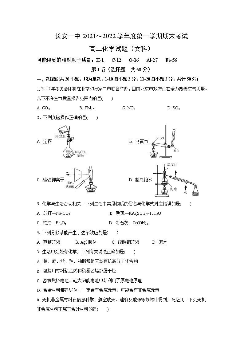 2021-2022学年陕西省西安市长安区第一中学高二上学期期末教学质量检测化学(文)试题含答案01