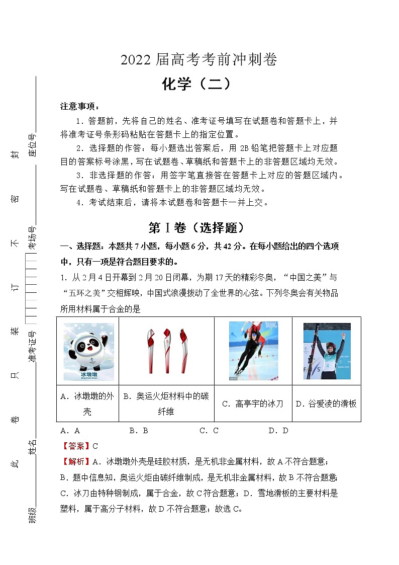 (全国卷)2022届高考考前冲刺卷(二)—化学试题及答案01