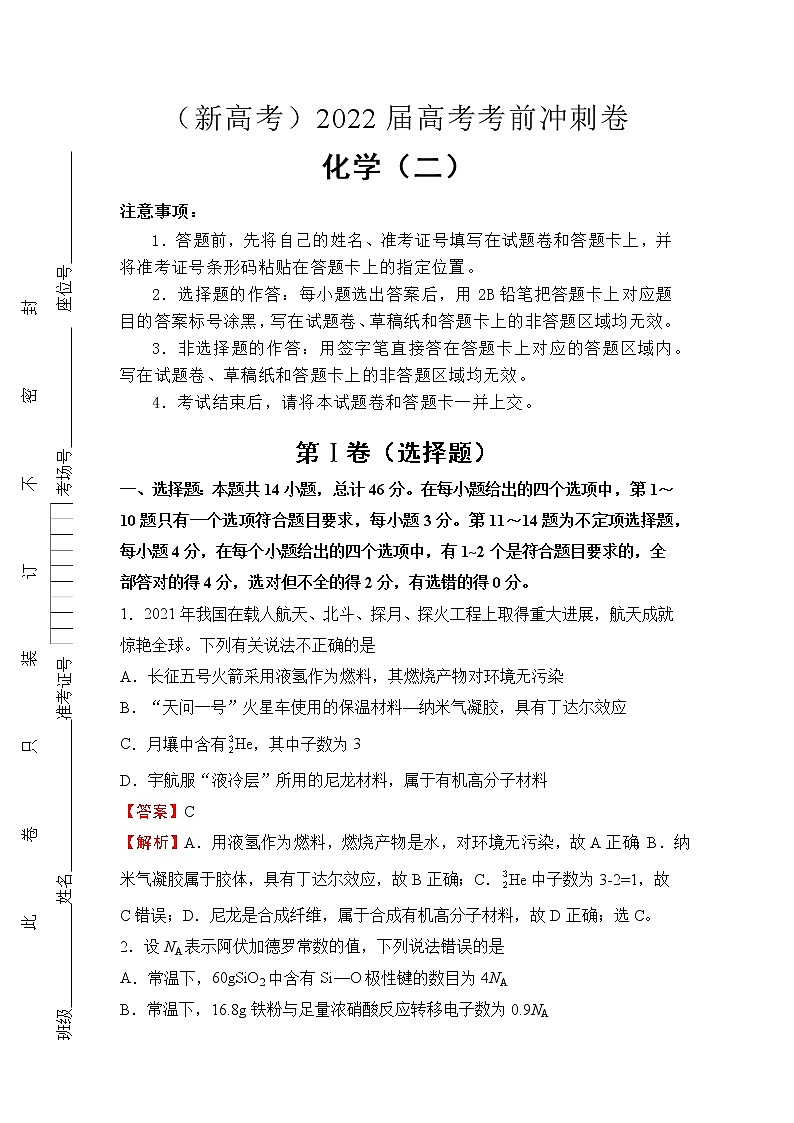 (新高考)2022届高考考前冲刺卷(二)—化学试题及答案01