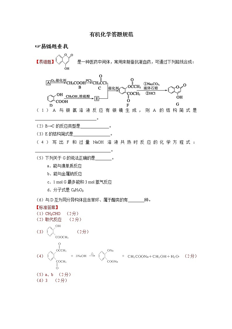 備戰(zhàn)高考錯(cuò)題本有機(jī)化學(xué)答題規(guī)范第1頁(yè)
