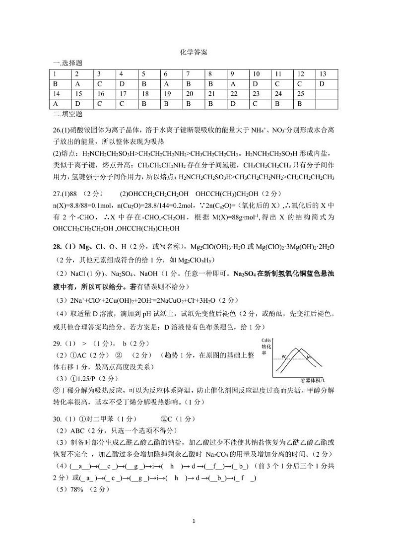 2022杭州第二中学、温州中学、金华一中高三下学期高考模拟化学PDF版含答案 试卷01