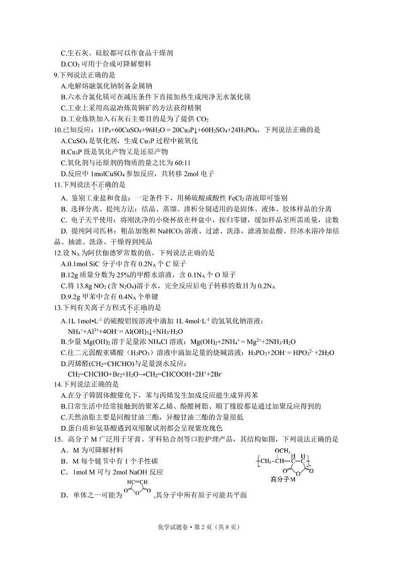 2022杭州第二中学、温州中学、金华一中高三下学期高考模拟化学PDF版含答案 试卷02