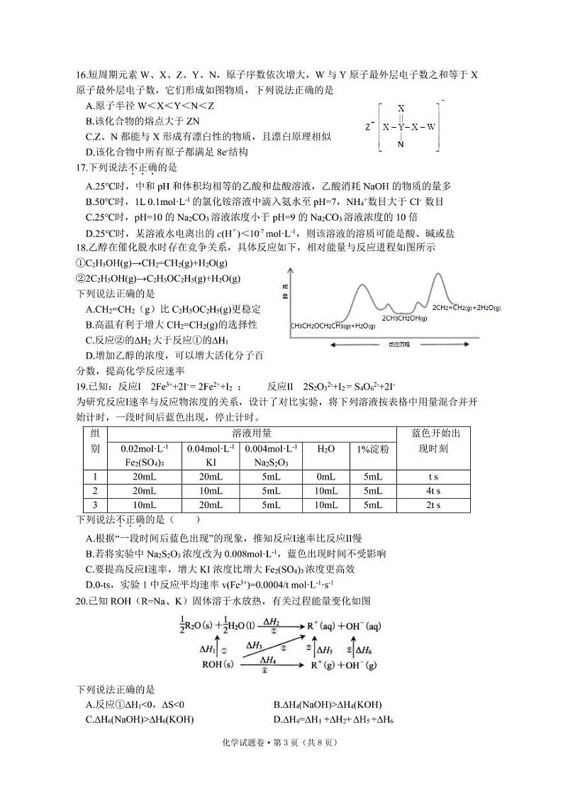 2022杭州第二中学、温州中学、金华一中高三下学期高考模拟化学PDF版含答案 试卷03