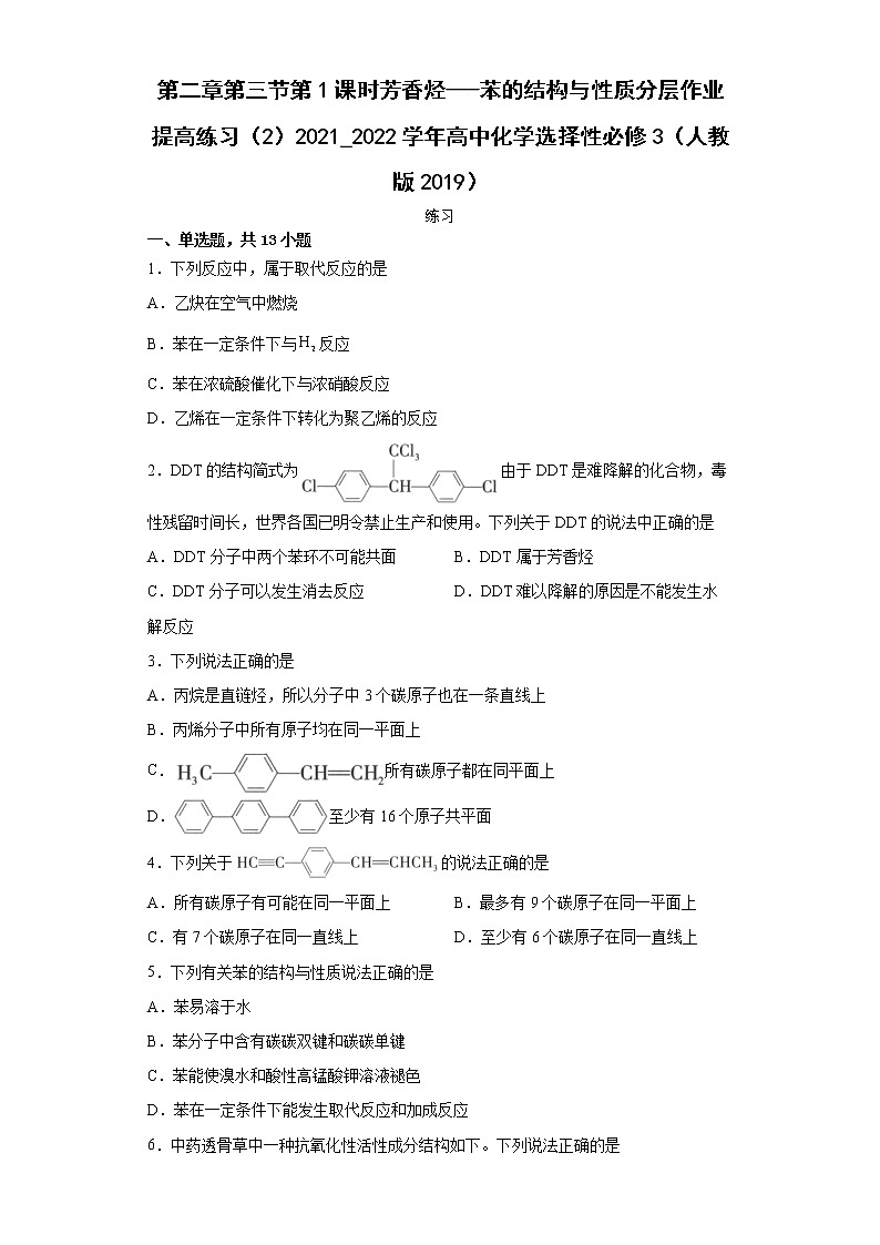 第二章第三节第1课时芳香烃---苯的结构与性质分层作业提高练习(2)2021_2022学年高中化学选择性必修3(人教版2019)第1页