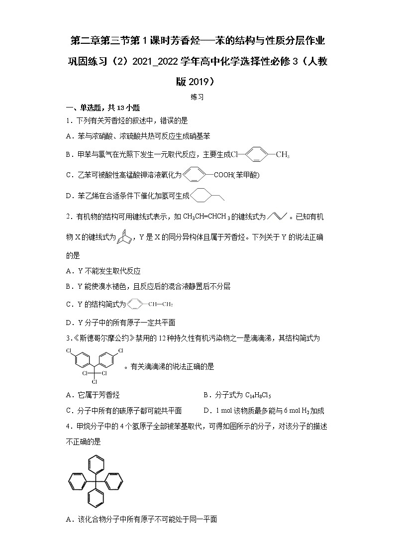 第二章第三节第1课时芳香烃---苯的结构与性质分层作业巩固练习(2)2021_2022学年高中化学选择性必修3(人教版2019)第1页