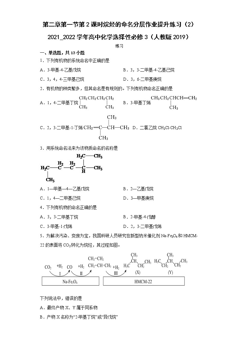 第二章第一节第2课时烷烃的命名分层作业提升练习(2)2021_2022学年高中化学选择性必修3(人教版2019)01