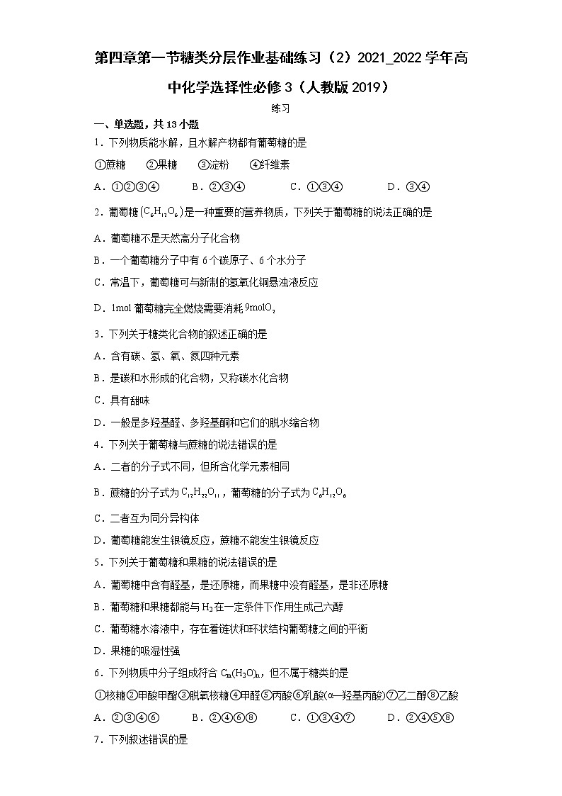 第四章第一节糖类分层作业基础练习(2)2021_2022学年高中化学选择性必修3(人教版2019)01