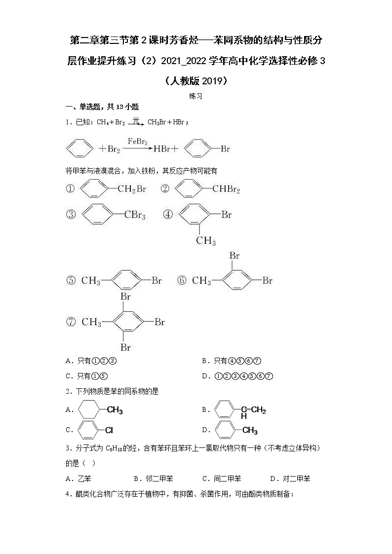 第二章第三节第2课时芳香烃---苯同系物的结构与性质分层作业提升练习(2)2021_2022学年高中化学选择性必修3(人教版2019)01