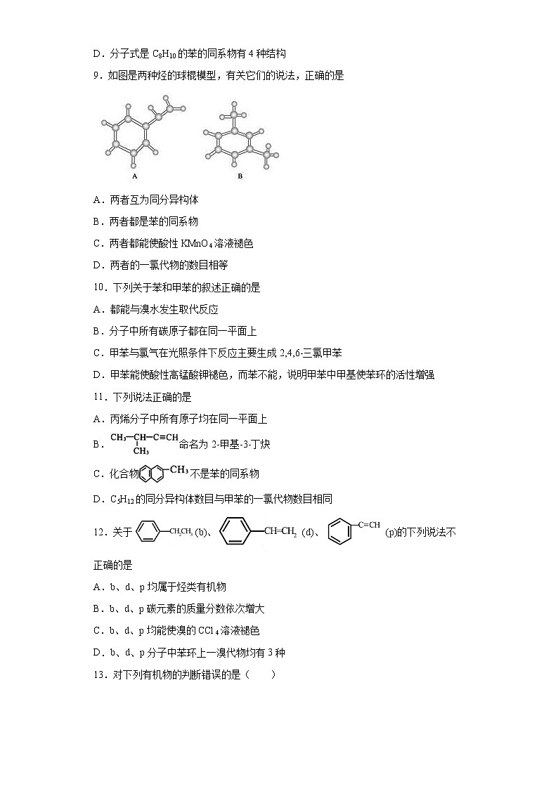 第二章第三节第2课时芳香烃---苯同系物的结构与性质分层作业提升练习(2)2021_2022学年高中化学选择性必修3(人教版2019)03
