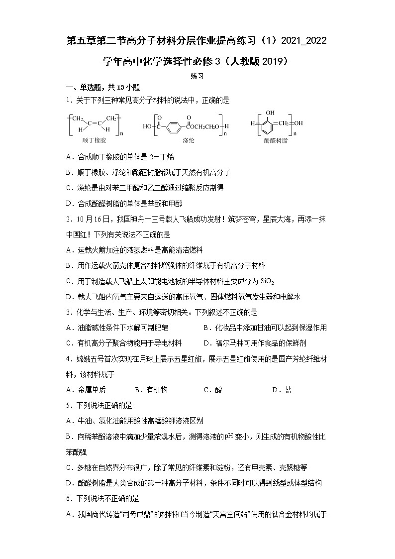 第五章第二节高分子材料分层作业提高练习(1)2021_2022学年高中化学选择性必修3(人教版2019)第1页