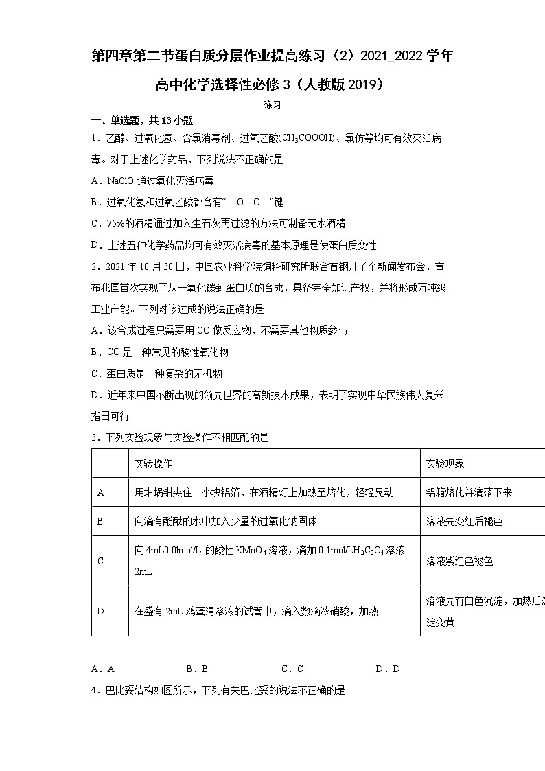 第四章第二节蛋白质分层作业提高练习(2)2021_2022学年高中化学选择性必修3(人教版2019)01