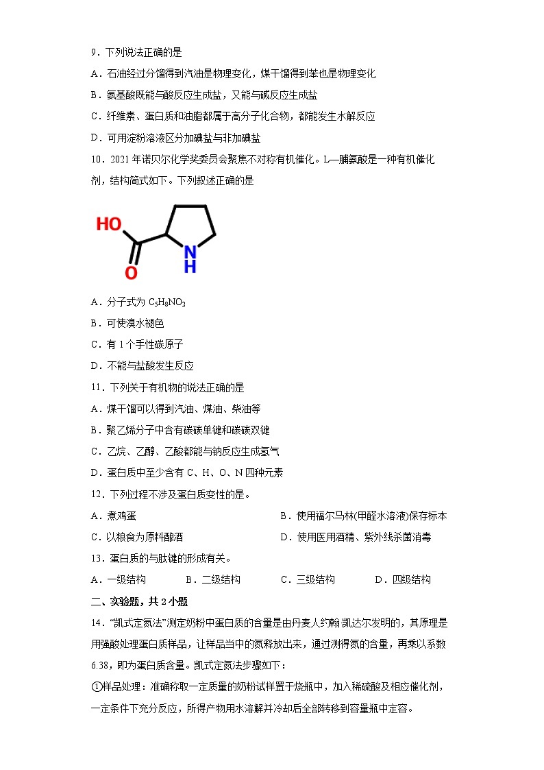 第四章第二节蛋白质分层作业提高练习(2)2021_2022学年高中化学选择性必修3(人教版2019)03