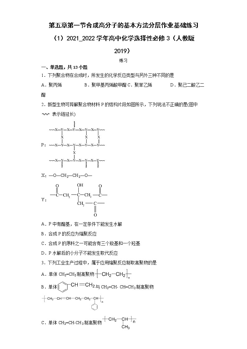 第五章第一节合成高分子的基本方法分层作业基础练习(1)2021_2022学年高中化学选择性必修3(人教版2019)第1页