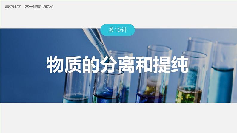 第10讲 物质的分离和提纯第1页