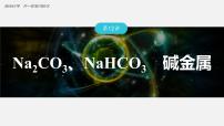 第三章　金属及其化合物 金属及其化合物 第12讲 Na2CO3、NaHCO3　碱金属
