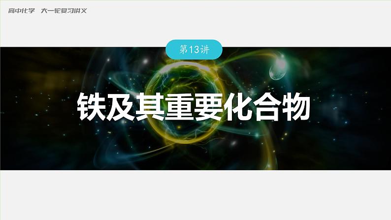 第三章 金属及其化合物 金属及其化合物 第13讲 铁及其重要化合物 课件01