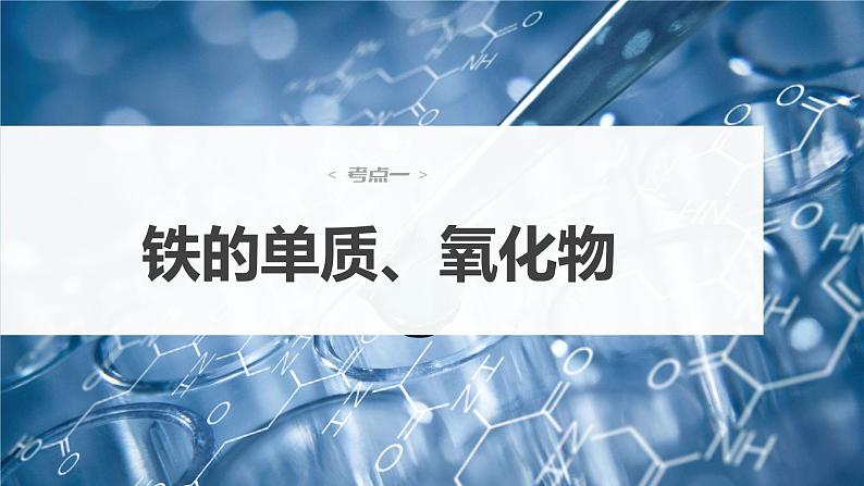 第三章 金属及其化合物 金属及其化合物 第13讲 铁及其重要化合物 课件04
