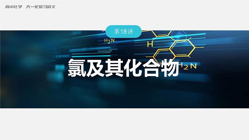 第18讲 氯及其化合物第1页