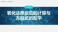 第一章 化学物质及其变化 第5讲 氧化还原反应的计算与方程式的配平