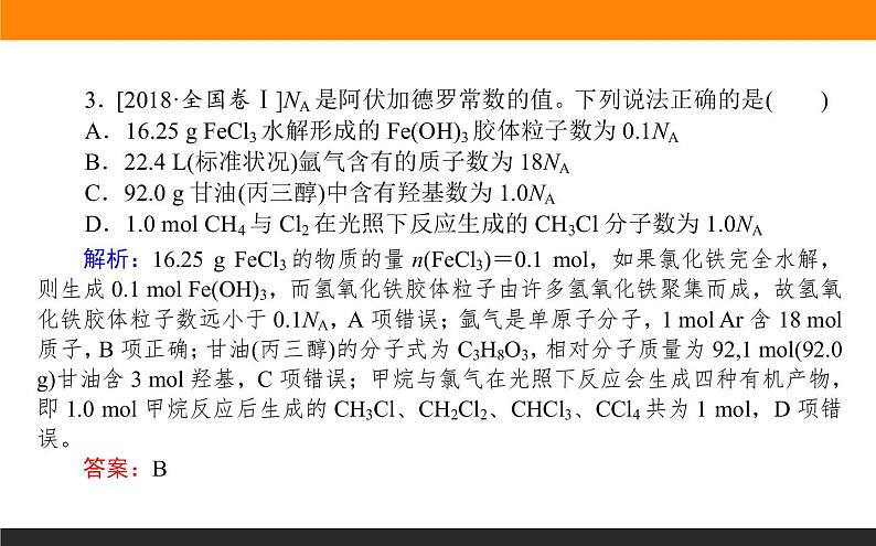 高三化学专题2----阿伏加德罗常数判断应用第5页