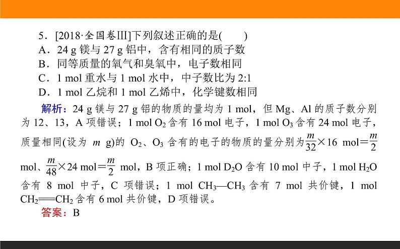 高三化学专题2----阿伏加德罗常数判断应用第7页