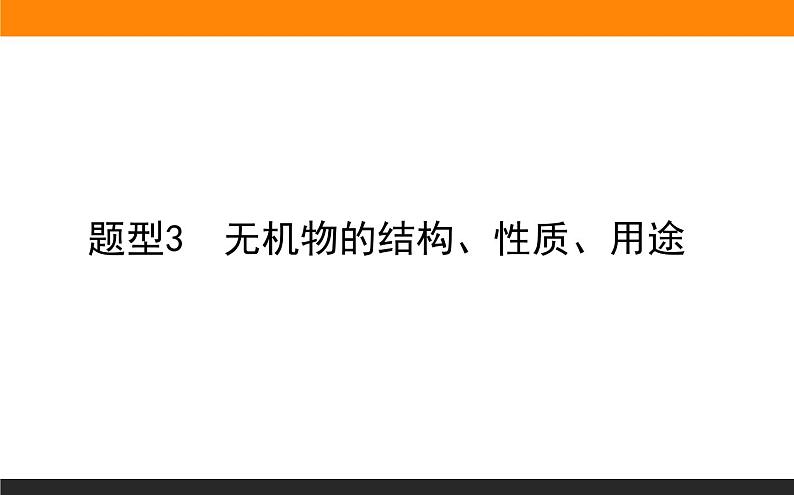 高三化学专题3----无机物的结构、性质、用途第1页