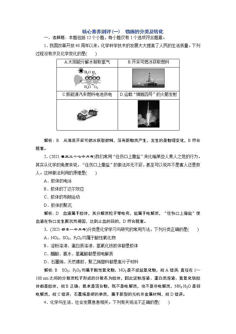 核心素养测评(一) 物质的分类及转化第1页
