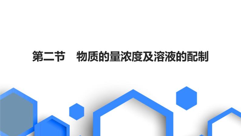 2023版高考化学一轮复习课件 第二章  物质的量 第二节　物质的量浓度及溶液的配制01