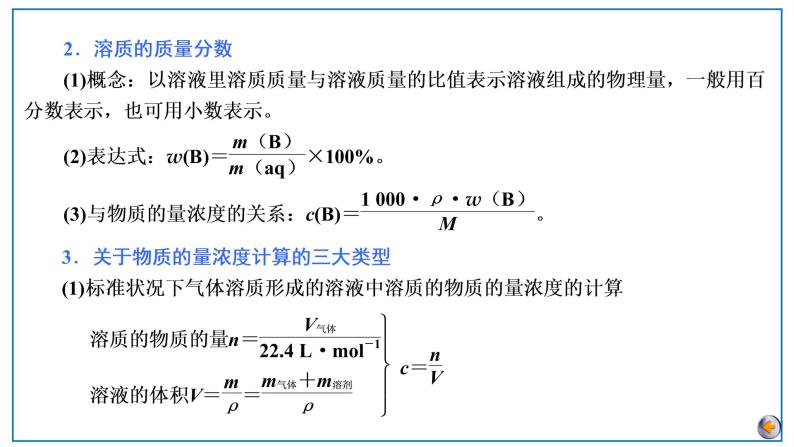 2023版高考化学一轮复习课件 第二章  物质的量 第二节　物质的量浓度及溶液的配制07