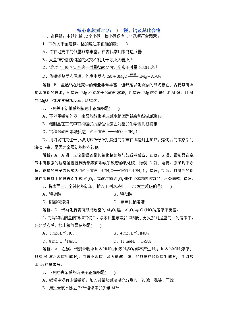 核心素养测评(八) 镁、铝及其化合物第1页