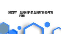 2023版高考化学一轮复习课件 第三章  金属及其化合物 第四节　金属材料及金属矿物的开发利用