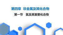 2023版高考化学一轮复习课件 第四章  非金属及其化合物 第一节　氯及其重要化合物