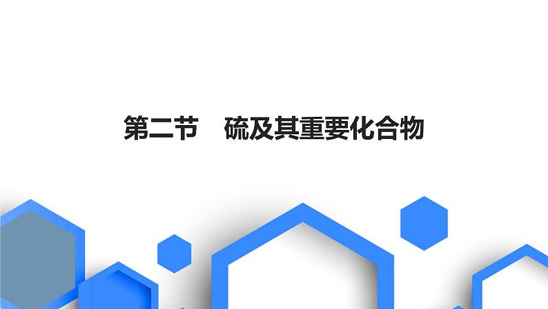 第四章 非金属及其化合物 第二节 硫及其重要化合物第1页