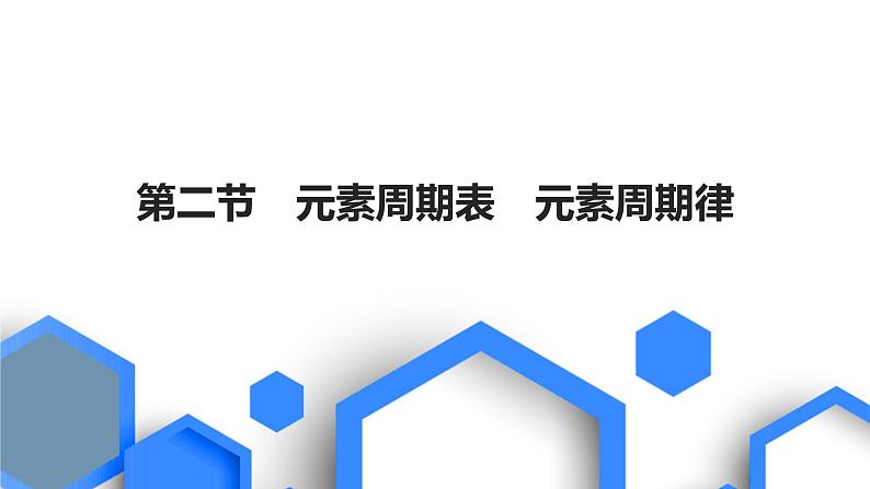 2023版高考化学一轮复习课件 第五章 物质结构基础 第二节 元素周期表 元素周期律01