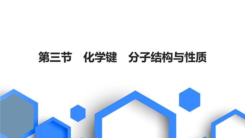 第五章  物质结构基础 第三节 化学键 分子结构与性质第1页
