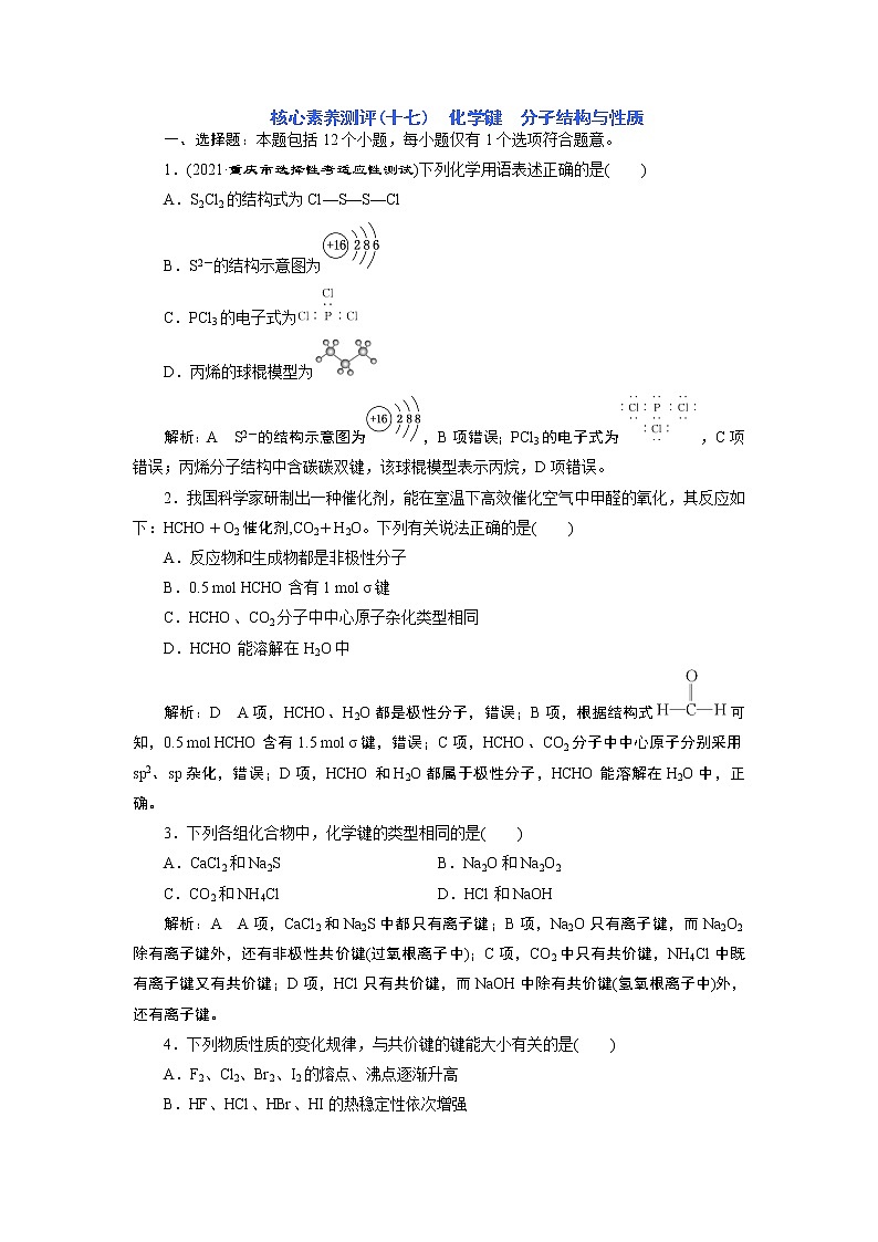 核心素养测评(十七) 化学键 分子结构与性质第1页