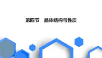 2023版高考化学一轮复习课件 第五章 物质结构基础 第四节　晶体结构与性质