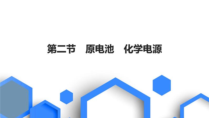 第六章 化学反应与能量 第二节 原电池 化学电源第1页