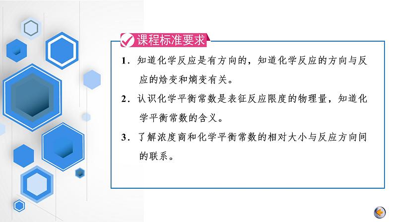 第七章 化学反应速率与化学平衡 第三节 化学平衡常数 化学反应进行的方向第2页