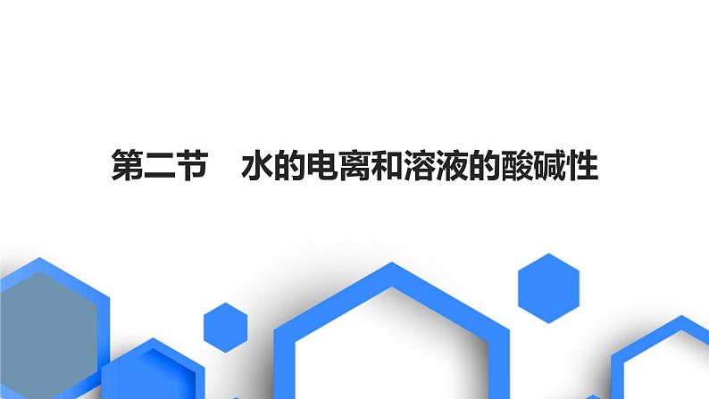 第八章 水溶液中的离子反应与平衡 第二节 水的电离和溶液的酸碱性第1页