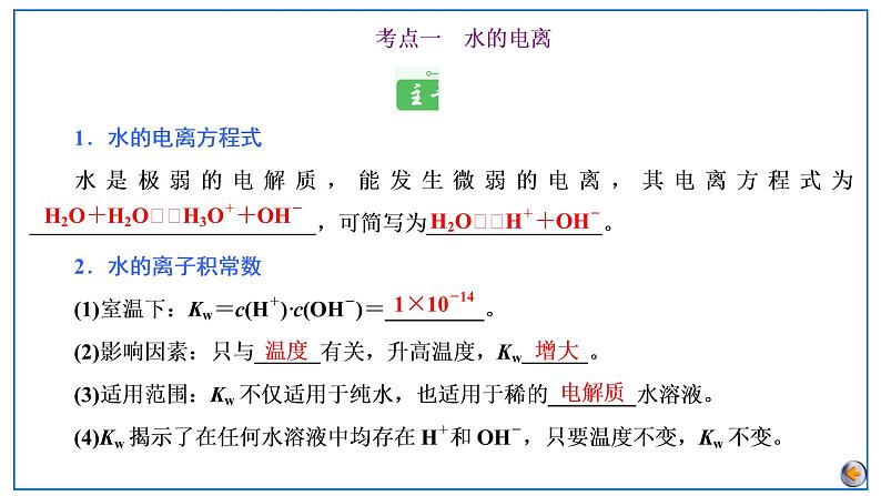 第八章 水溶液中的离子反应与平衡 第二节 水的电离和溶液的酸碱性第5页