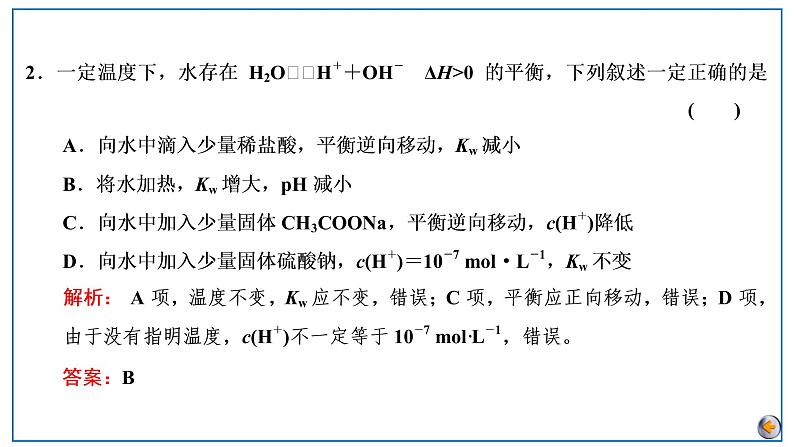 第八章 水溶液中的离子反应与平衡 第二节 水的电离和溶液的酸碱性第8页